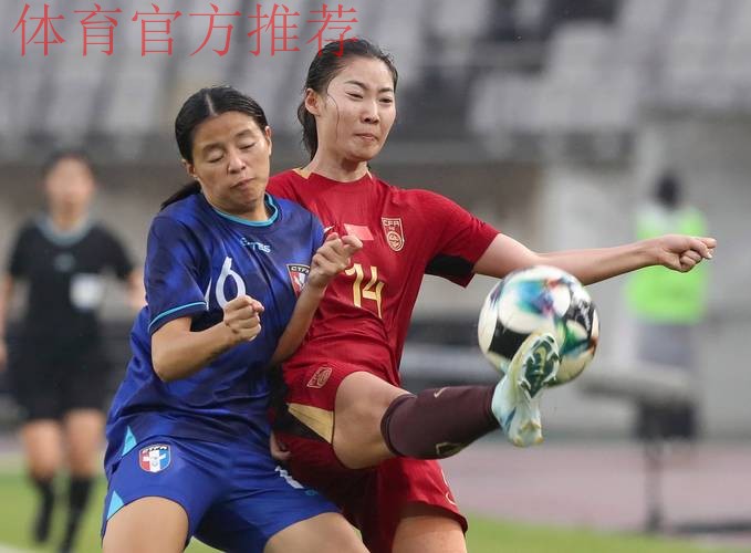 U-20女足亚预赛第二阶段开赛 中国队1:0中国台北队