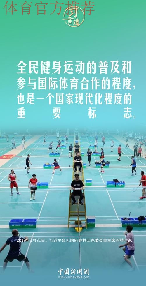 “体育强则中国强”——习近平的体育情缘